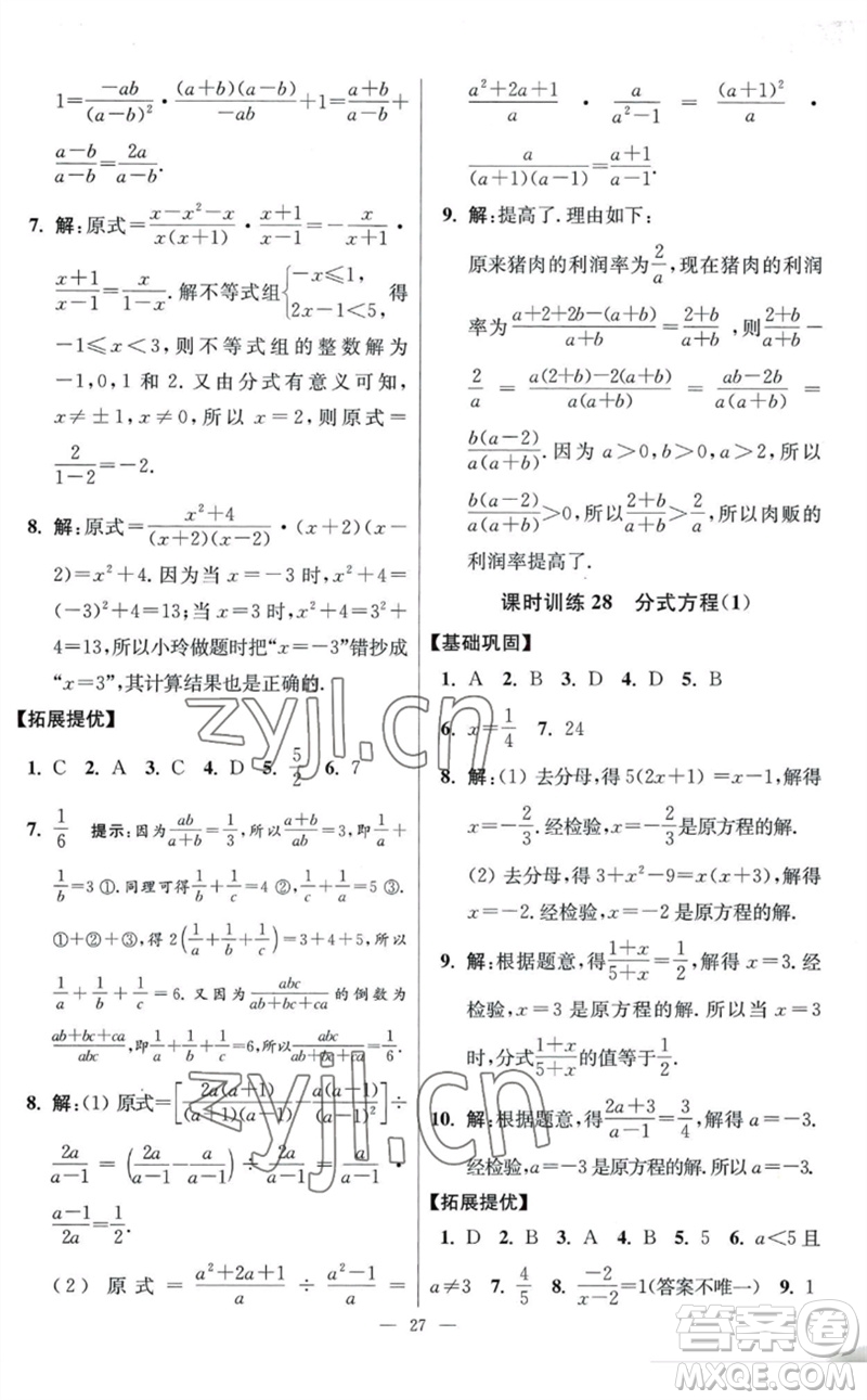 江蘇鳳凰科學(xué)技術(shù)出版社2023初中數(shù)學(xué)小題狂做八年級下冊蘇科版提優(yōu)版參考答案