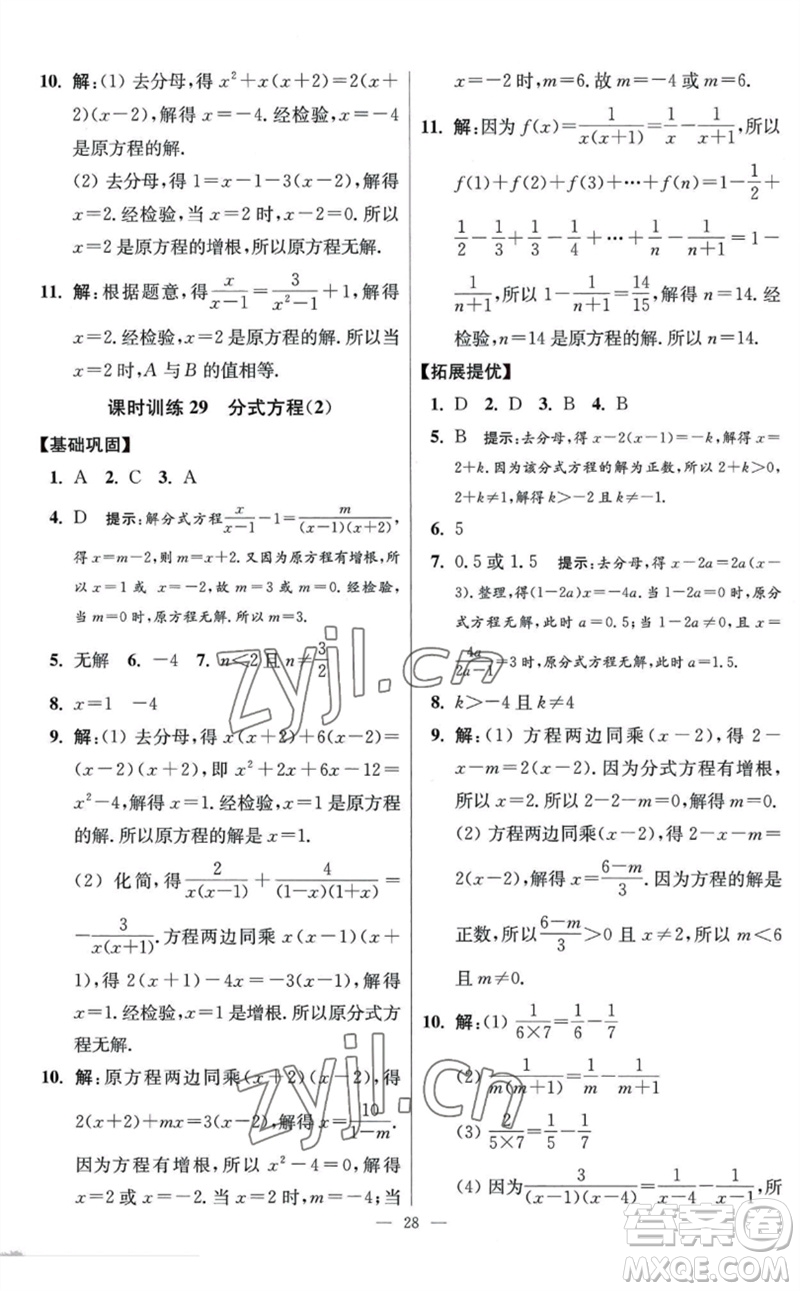 江蘇鳳凰科學(xué)技術(shù)出版社2023初中數(shù)學(xué)小題狂做八年級下冊蘇科版提優(yōu)版參考答案