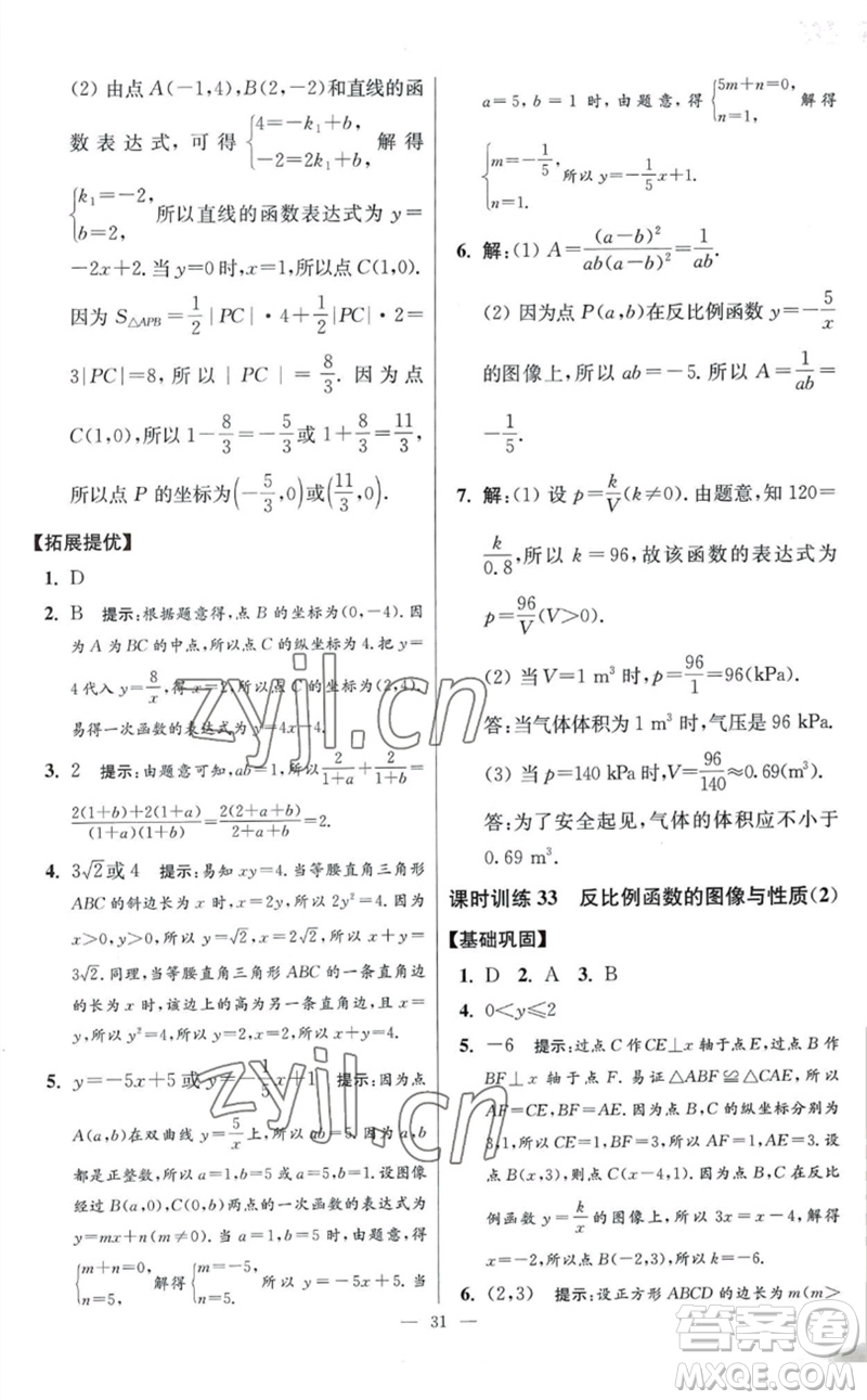 江蘇鳳凰科學(xué)技術(shù)出版社2023初中數(shù)學(xué)小題狂做八年級下冊蘇科版提優(yōu)版參考答案