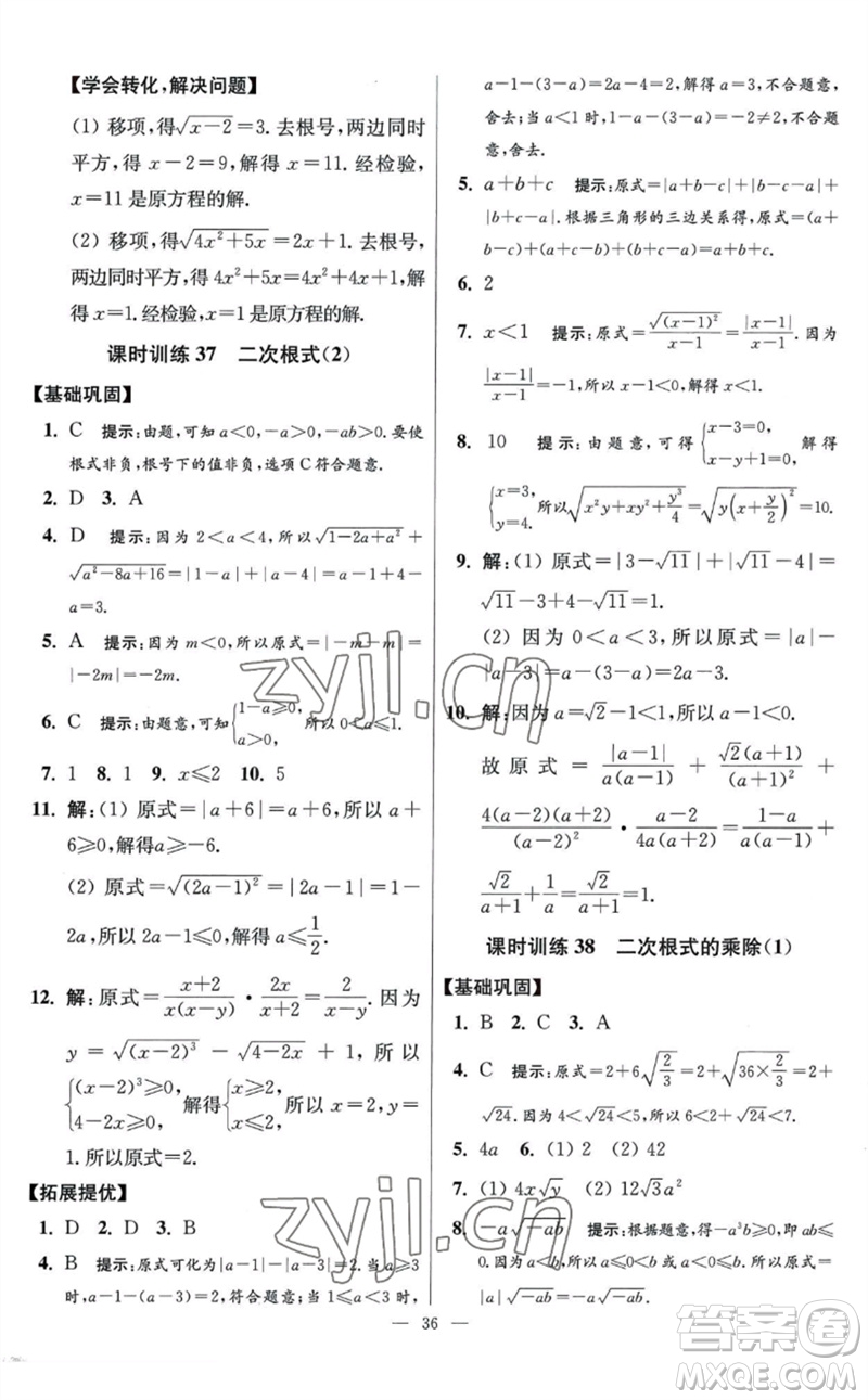 江蘇鳳凰科學(xué)技術(shù)出版社2023初中數(shù)學(xué)小題狂做八年級下冊蘇科版提優(yōu)版參考答案