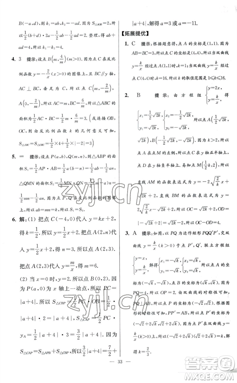 江蘇鳳凰科學(xué)技術(shù)出版社2023初中數(shù)學(xué)小題狂做八年級下冊蘇科版提優(yōu)版參考答案