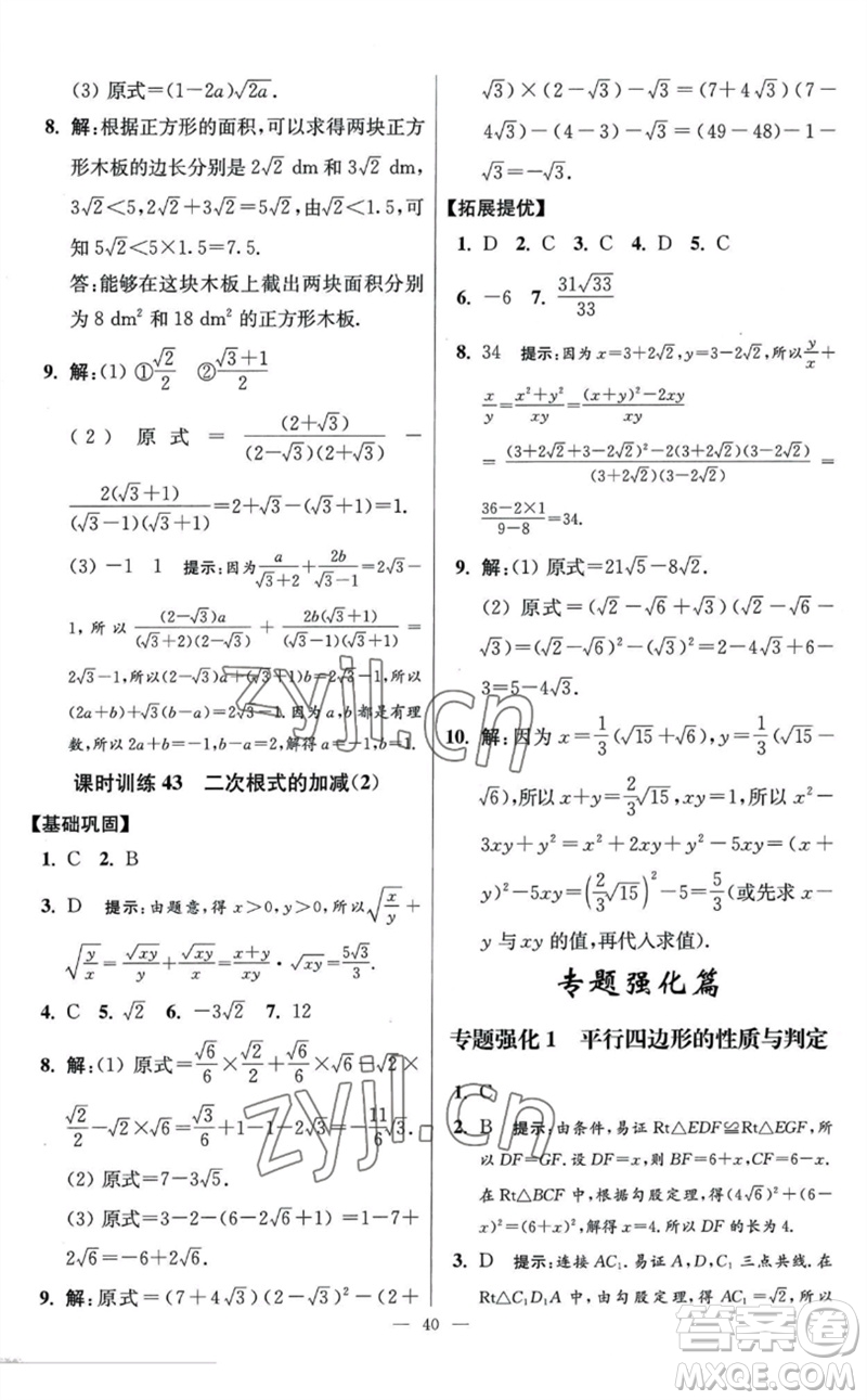 江蘇鳳凰科學(xué)技術(shù)出版社2023初中數(shù)學(xué)小題狂做八年級下冊蘇科版提優(yōu)版參考答案