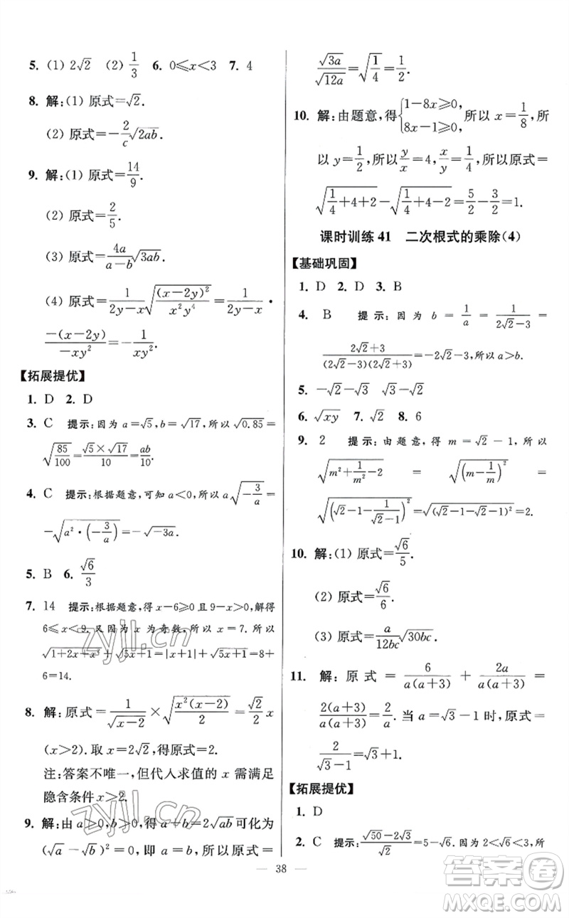 江蘇鳳凰科學(xué)技術(shù)出版社2023初中數(shù)學(xué)小題狂做八年級下冊蘇科版提優(yōu)版參考答案