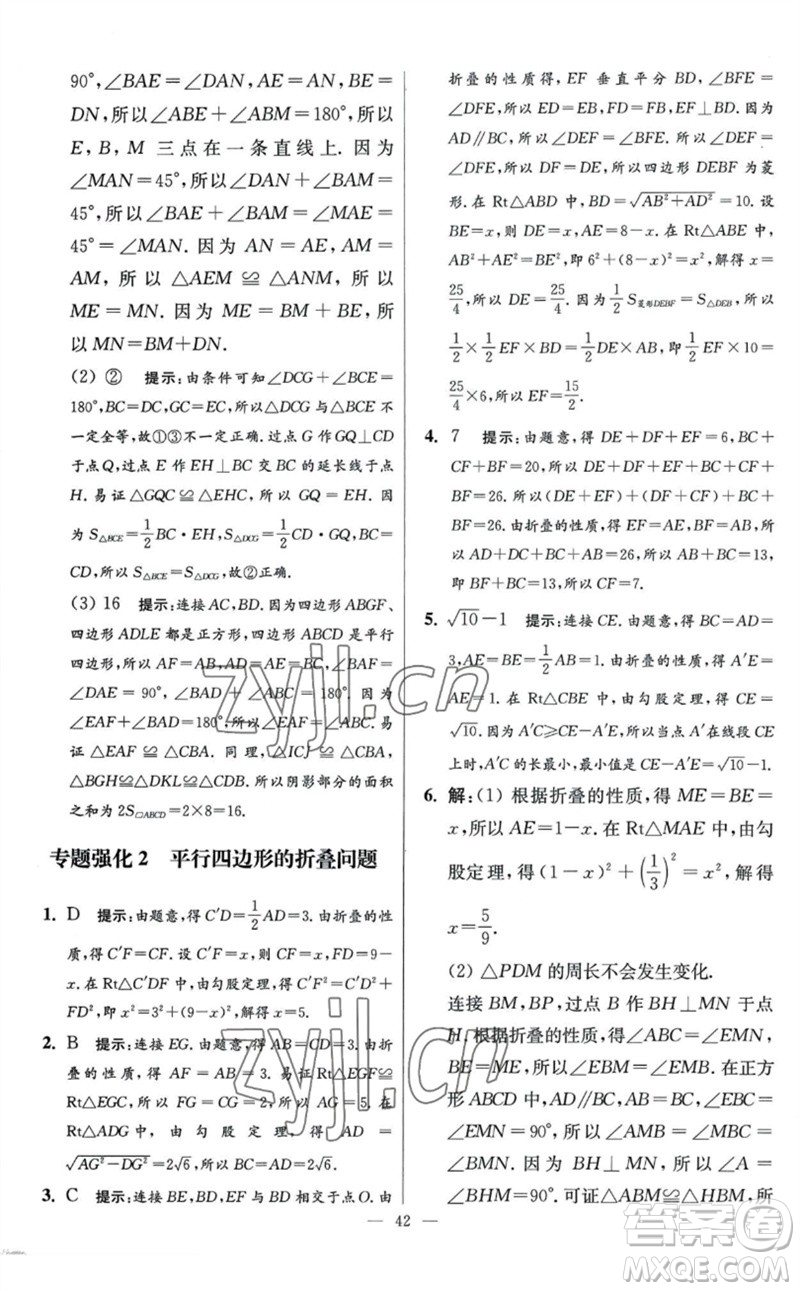 江蘇鳳凰科學(xué)技術(shù)出版社2023初中數(shù)學(xué)小題狂做八年級下冊蘇科版提優(yōu)版參考答案