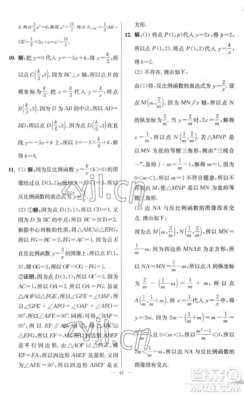 江蘇鳳凰科學(xué)技術(shù)出版社2023初中數(shù)學(xué)小題狂做八年級下冊蘇科版提優(yōu)版參考答案