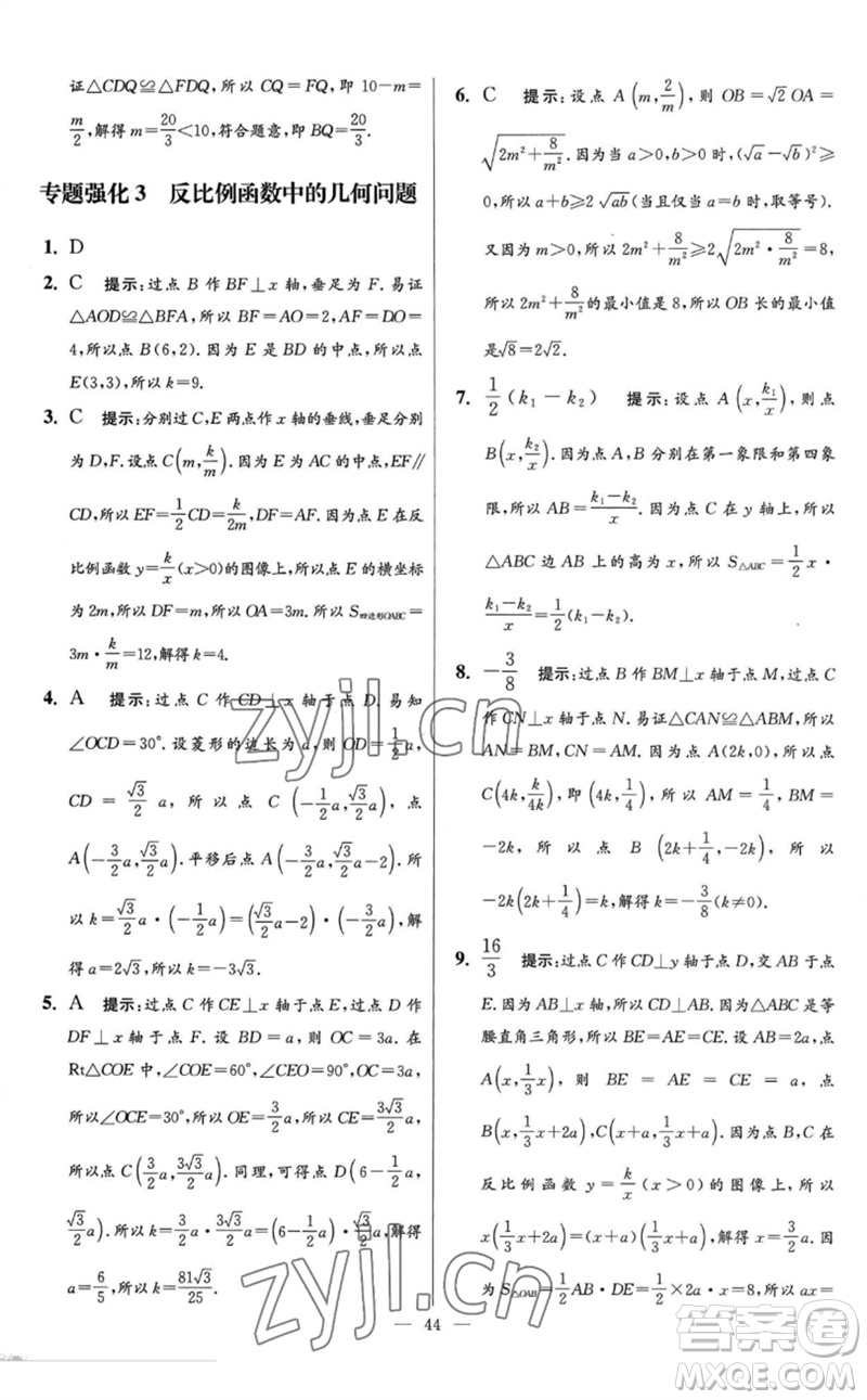 江蘇鳳凰科學(xué)技術(shù)出版社2023初中數(shù)學(xué)小題狂做八年級下冊蘇科版提優(yōu)版參考答案