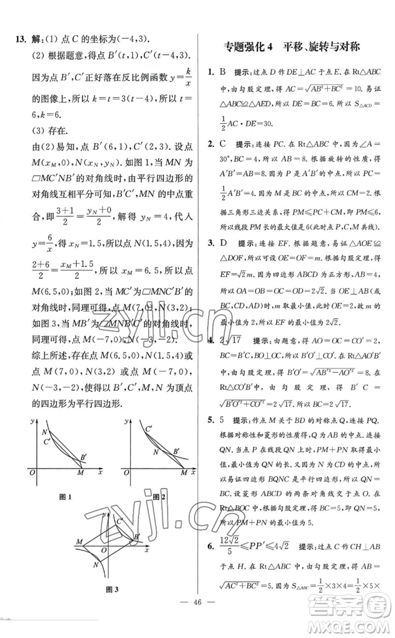 江蘇鳳凰科學(xué)技術(shù)出版社2023初中數(shù)學(xué)小題狂做八年級下冊蘇科版提優(yōu)版參考答案