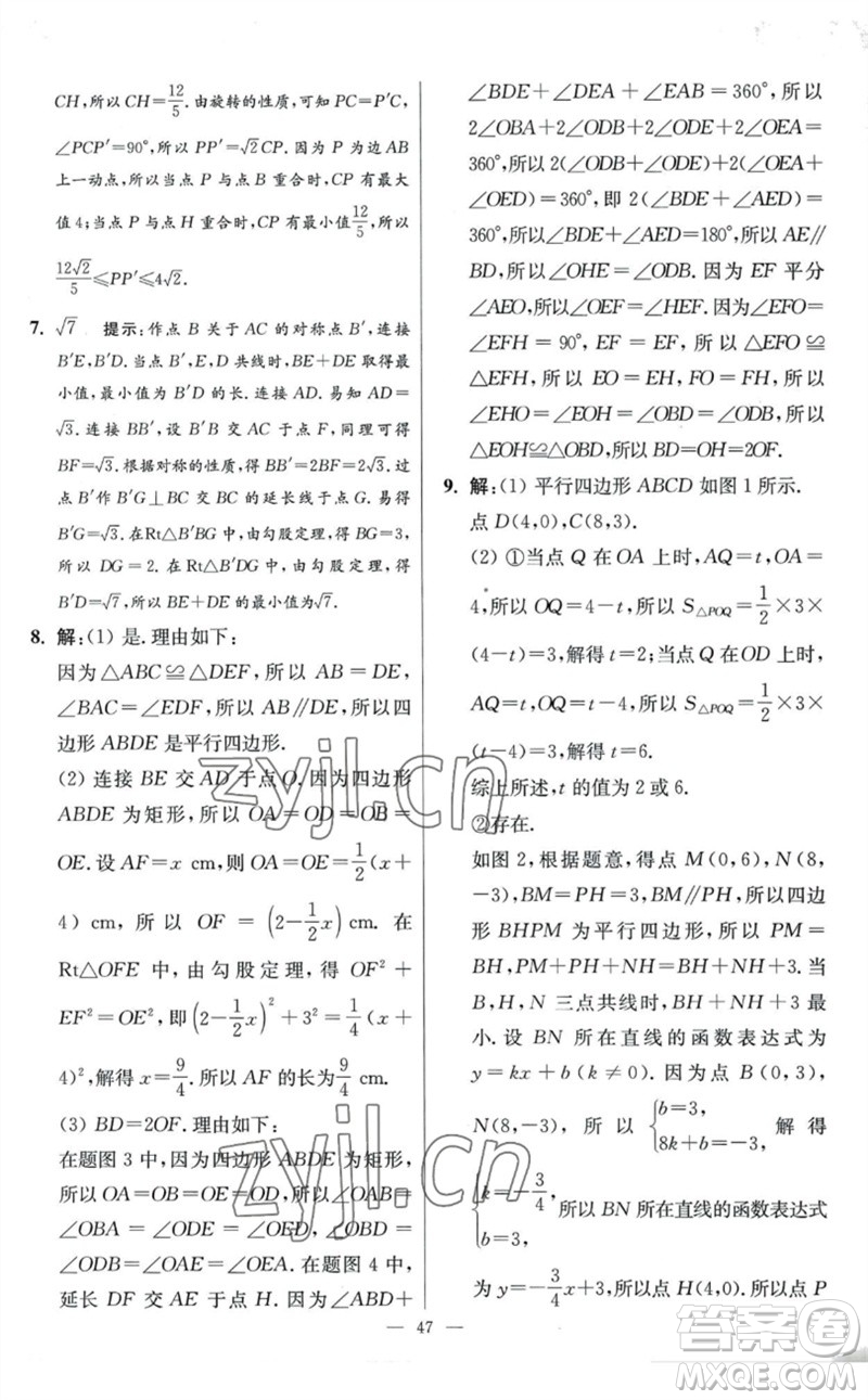 江蘇鳳凰科學(xué)技術(shù)出版社2023初中數(shù)學(xué)小題狂做八年級下冊蘇科版提優(yōu)版參考答案