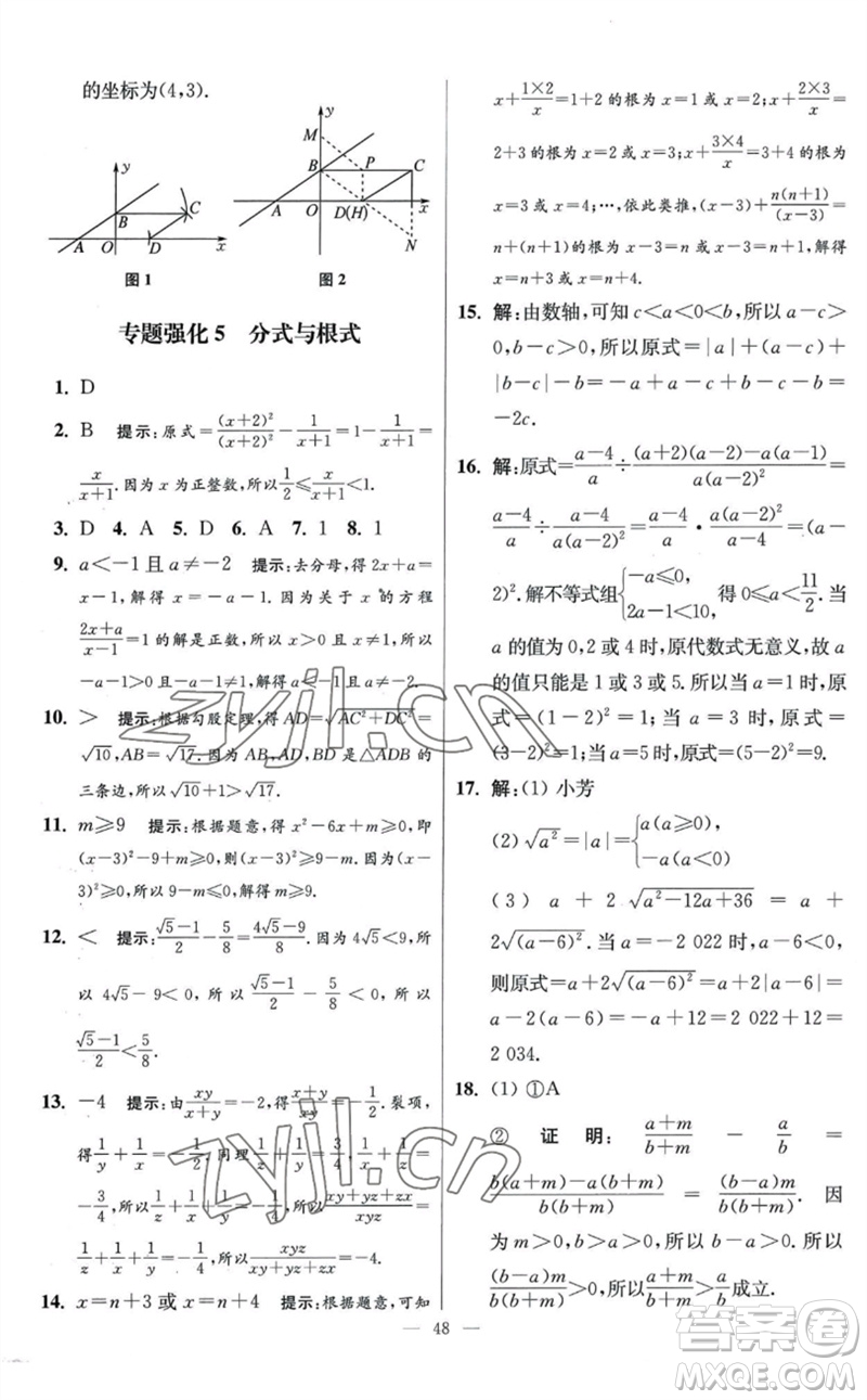 江蘇鳳凰科學(xué)技術(shù)出版社2023初中數(shù)學(xué)小題狂做八年級下冊蘇科版提優(yōu)版參考答案