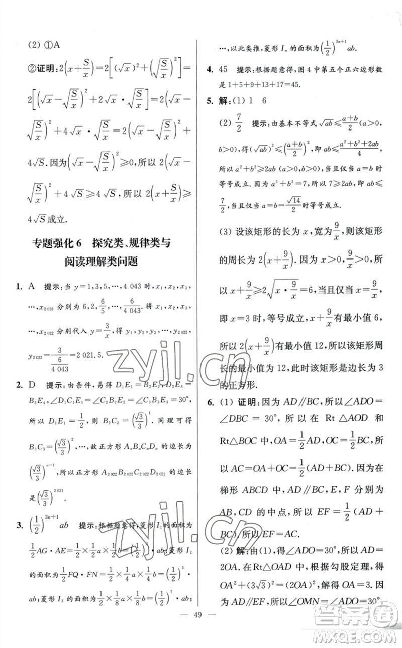 江蘇鳳凰科學(xué)技術(shù)出版社2023初中數(shù)學(xué)小題狂做八年級下冊蘇科版提優(yōu)版參考答案