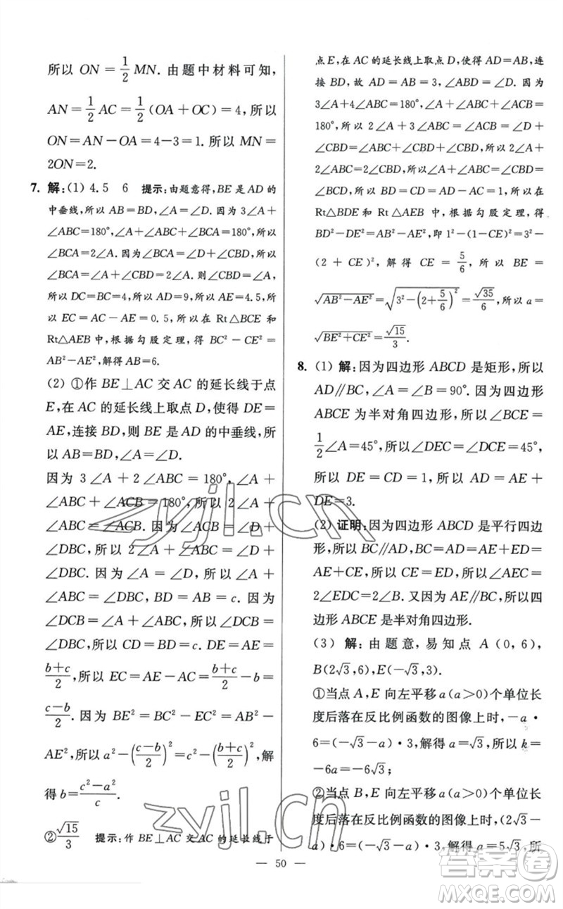 江蘇鳳凰科學(xué)技術(shù)出版社2023初中數(shù)學(xué)小題狂做八年級下冊蘇科版提優(yōu)版參考答案