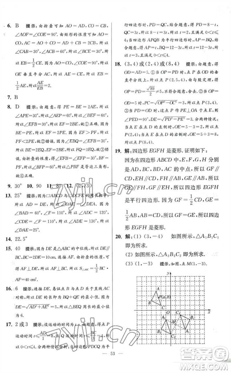 江蘇鳳凰科學(xué)技術(shù)出版社2023初中數(shù)學(xué)小題狂做八年級下冊蘇科版提優(yōu)版參考答案