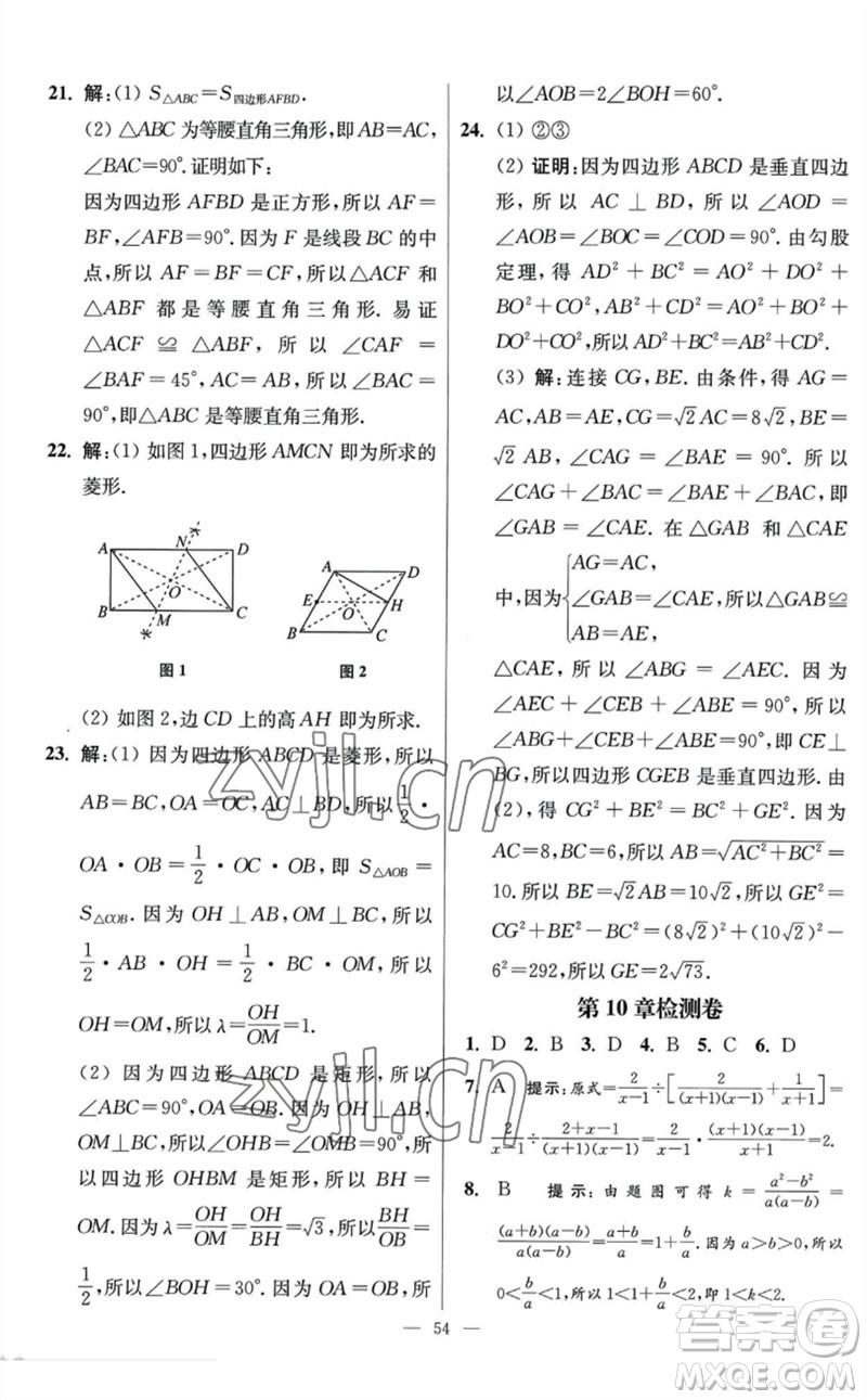 江蘇鳳凰科學(xué)技術(shù)出版社2023初中數(shù)學(xué)小題狂做八年級下冊蘇科版提優(yōu)版參考答案