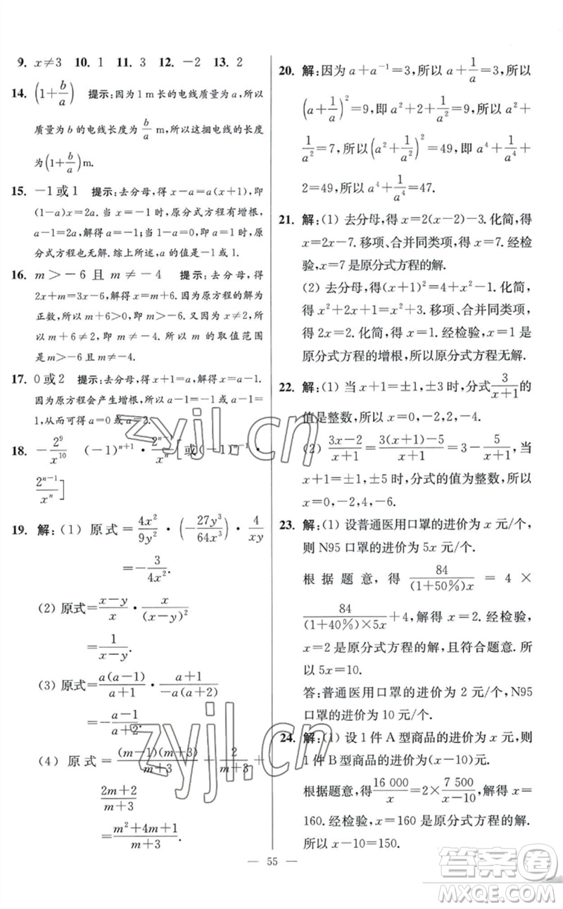 江蘇鳳凰科學(xué)技術(shù)出版社2023初中數(shù)學(xué)小題狂做八年級下冊蘇科版提優(yōu)版參考答案