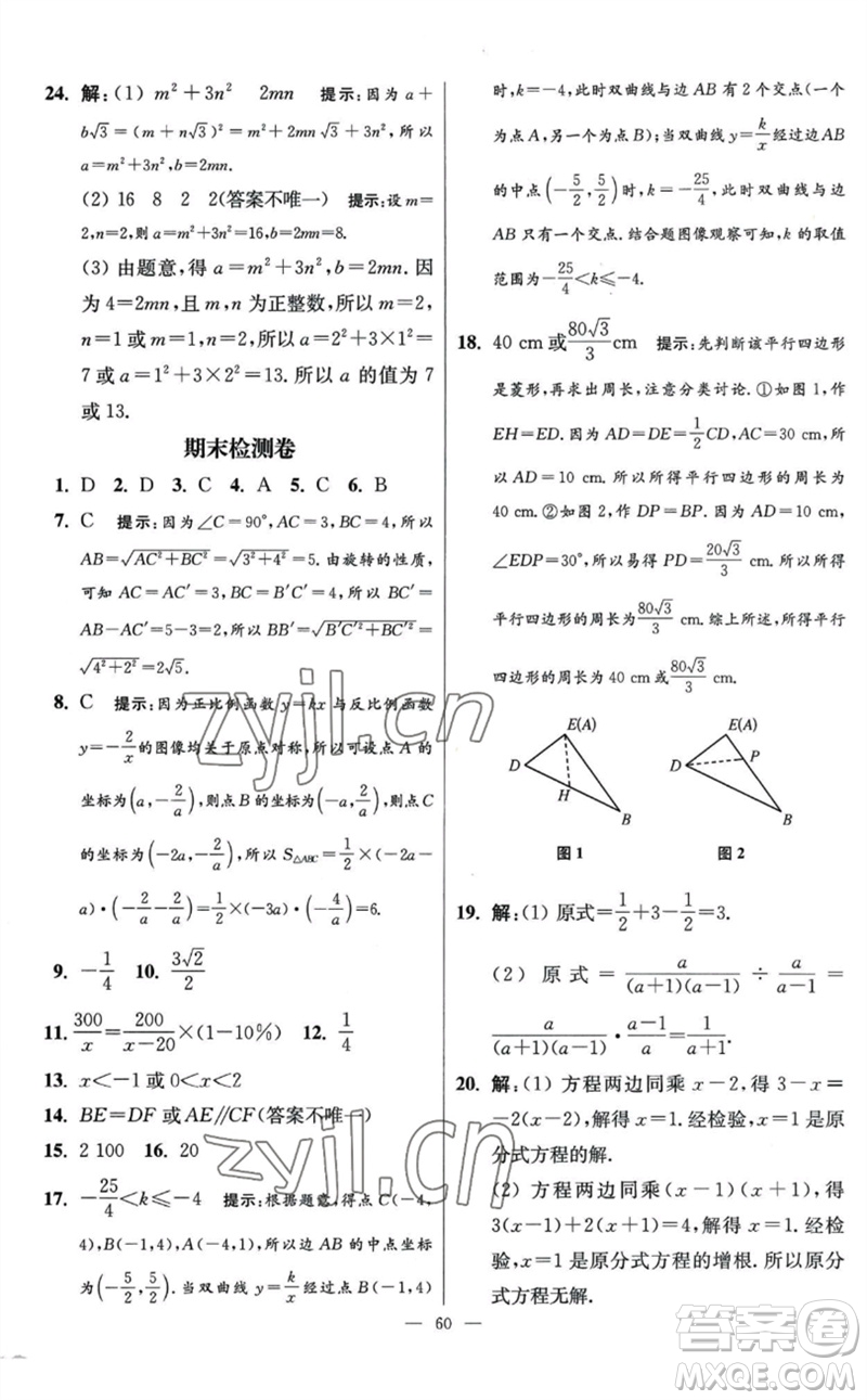 江蘇鳳凰科學(xué)技術(shù)出版社2023初中數(shù)學(xué)小題狂做八年級下冊蘇科版提優(yōu)版參考答案