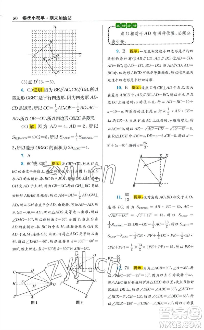 江蘇鳳凰科學(xué)技術(shù)出版社2023初中數(shù)學(xué)小題狂做八年級下冊蘇科版提優(yōu)版參考答案