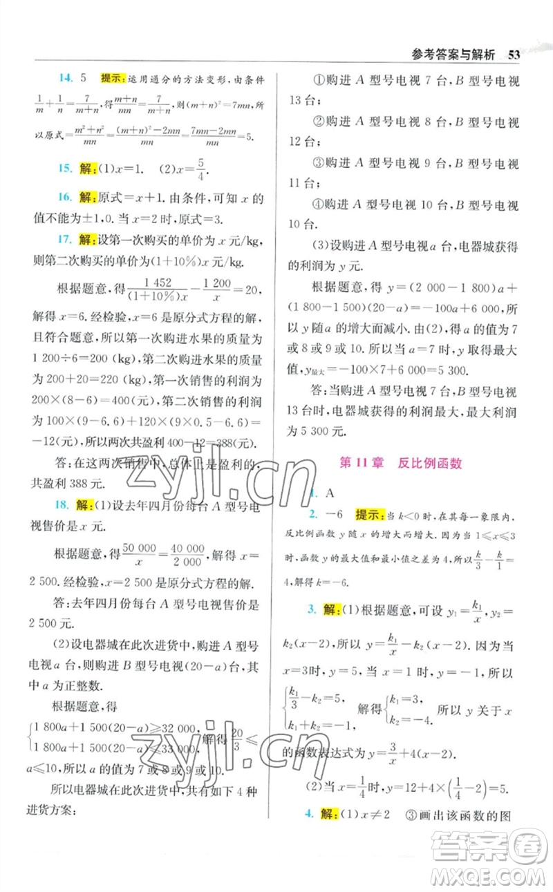 江蘇鳳凰科學(xué)技術(shù)出版社2023初中數(shù)學(xué)小題狂做八年級下冊蘇科版提優(yōu)版參考答案