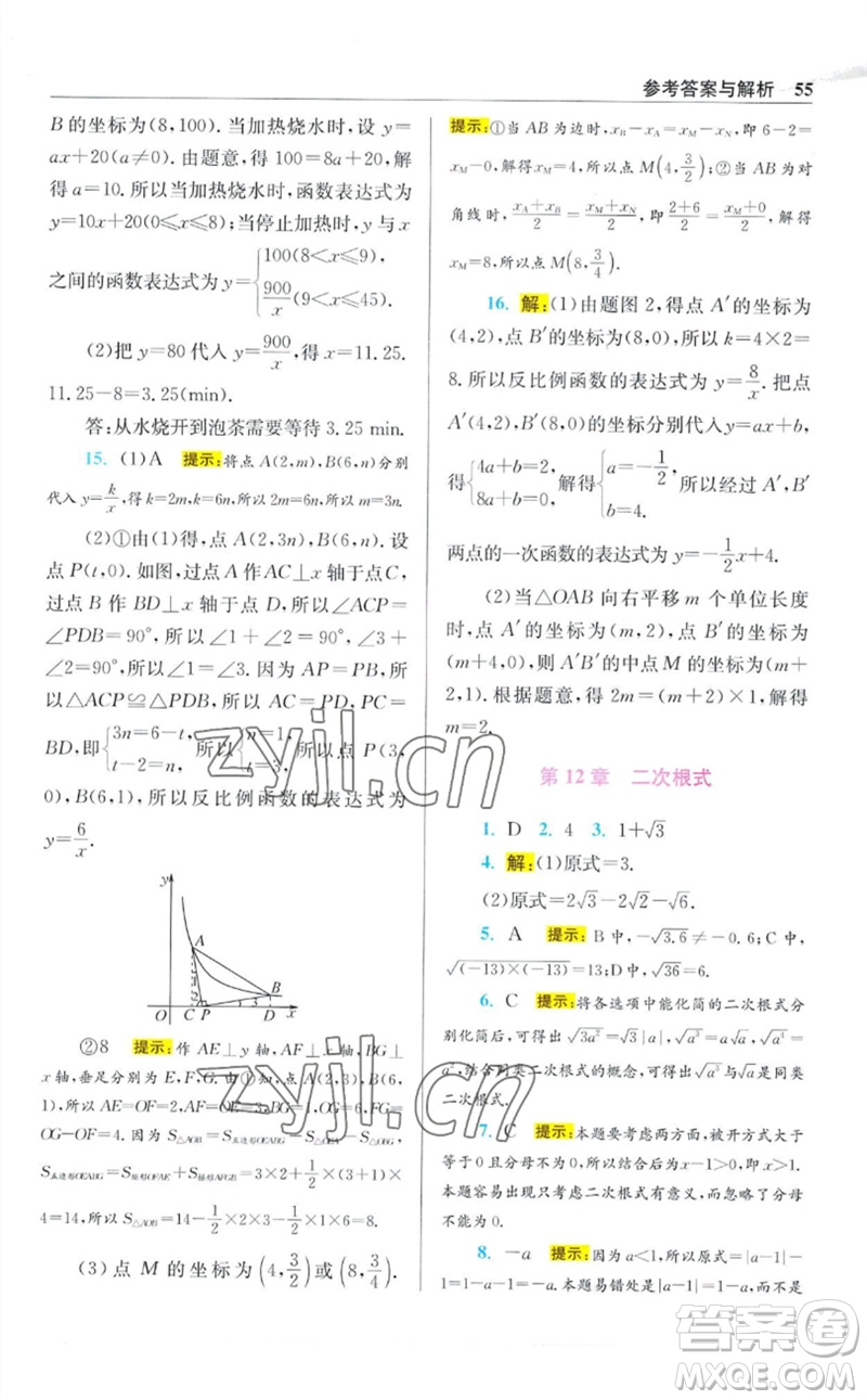 江蘇鳳凰科學(xué)技術(shù)出版社2023初中數(shù)學(xué)小題狂做八年級下冊蘇科版提優(yōu)版參考答案