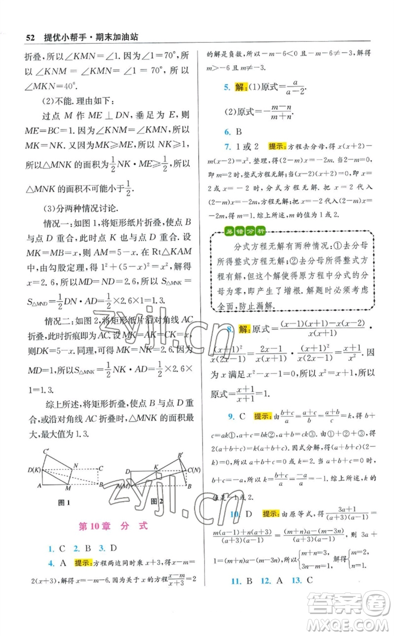 江蘇鳳凰科學(xué)技術(shù)出版社2023初中數(shù)學(xué)小題狂做八年級下冊蘇科版提優(yōu)版參考答案