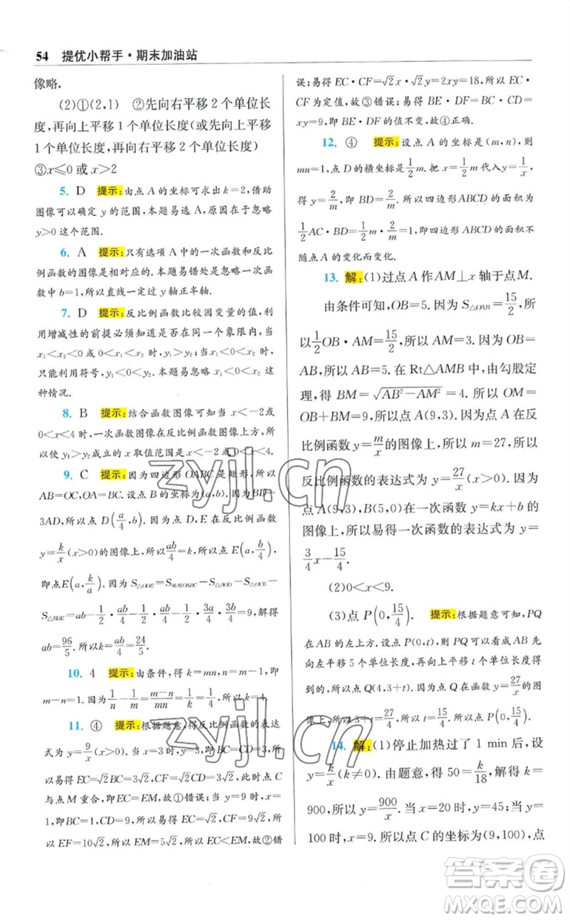 江蘇鳳凰科學(xué)技術(shù)出版社2023初中數(shù)學(xué)小題狂做八年級下冊蘇科版提優(yōu)版參考答案