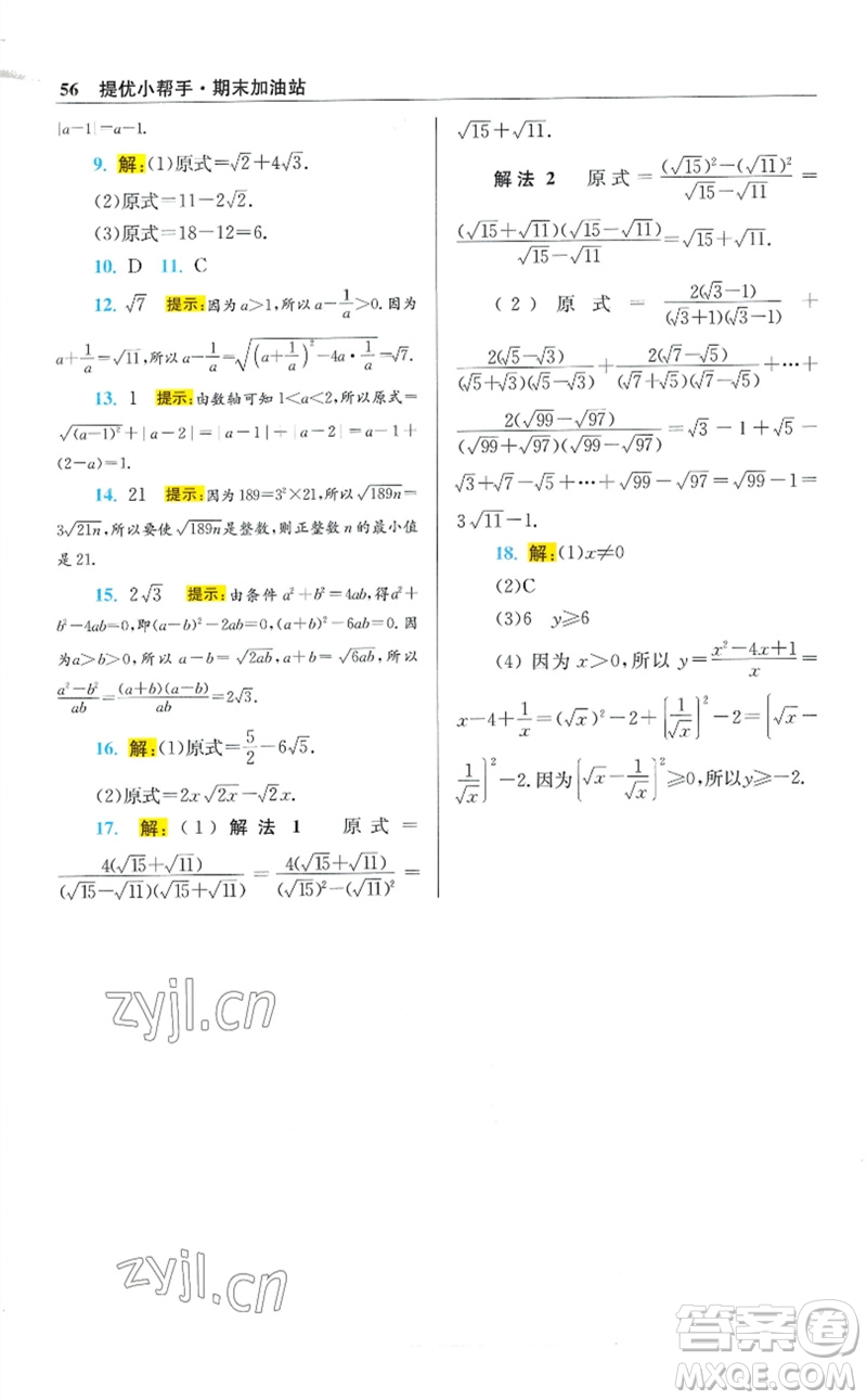 江蘇鳳凰科學(xué)技術(shù)出版社2023初中數(shù)學(xué)小題狂做八年級下冊蘇科版提優(yōu)版參考答案