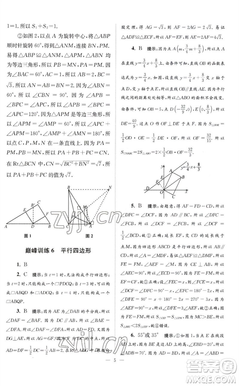 江蘇鳳凰科學(xué)技術(shù)出版社2023初中數(shù)學(xué)小題狂做八年級(jí)下冊蘇科版巔峰版參考答案