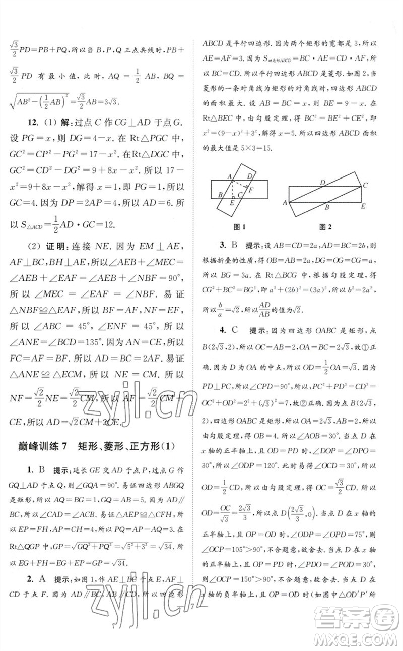 江蘇鳳凰科學(xué)技術(shù)出版社2023初中數(shù)學(xué)小題狂做八年級(jí)下冊蘇科版巔峰版參考答案