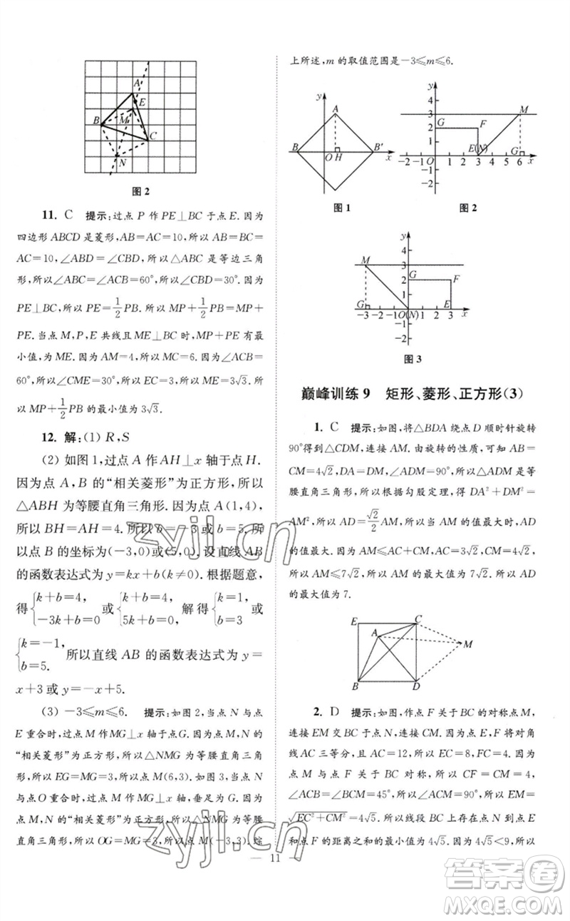 江蘇鳳凰科學(xué)技術(shù)出版社2023初中數(shù)學(xué)小題狂做八年級(jí)下冊蘇科版巔峰版參考答案