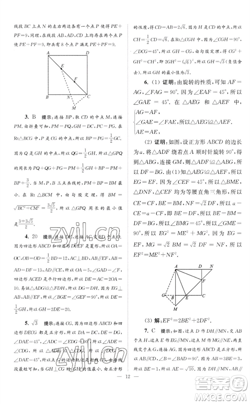 江蘇鳳凰科學(xué)技術(shù)出版社2023初中數(shù)學(xué)小題狂做八年級(jí)下冊蘇科版巔峰版參考答案