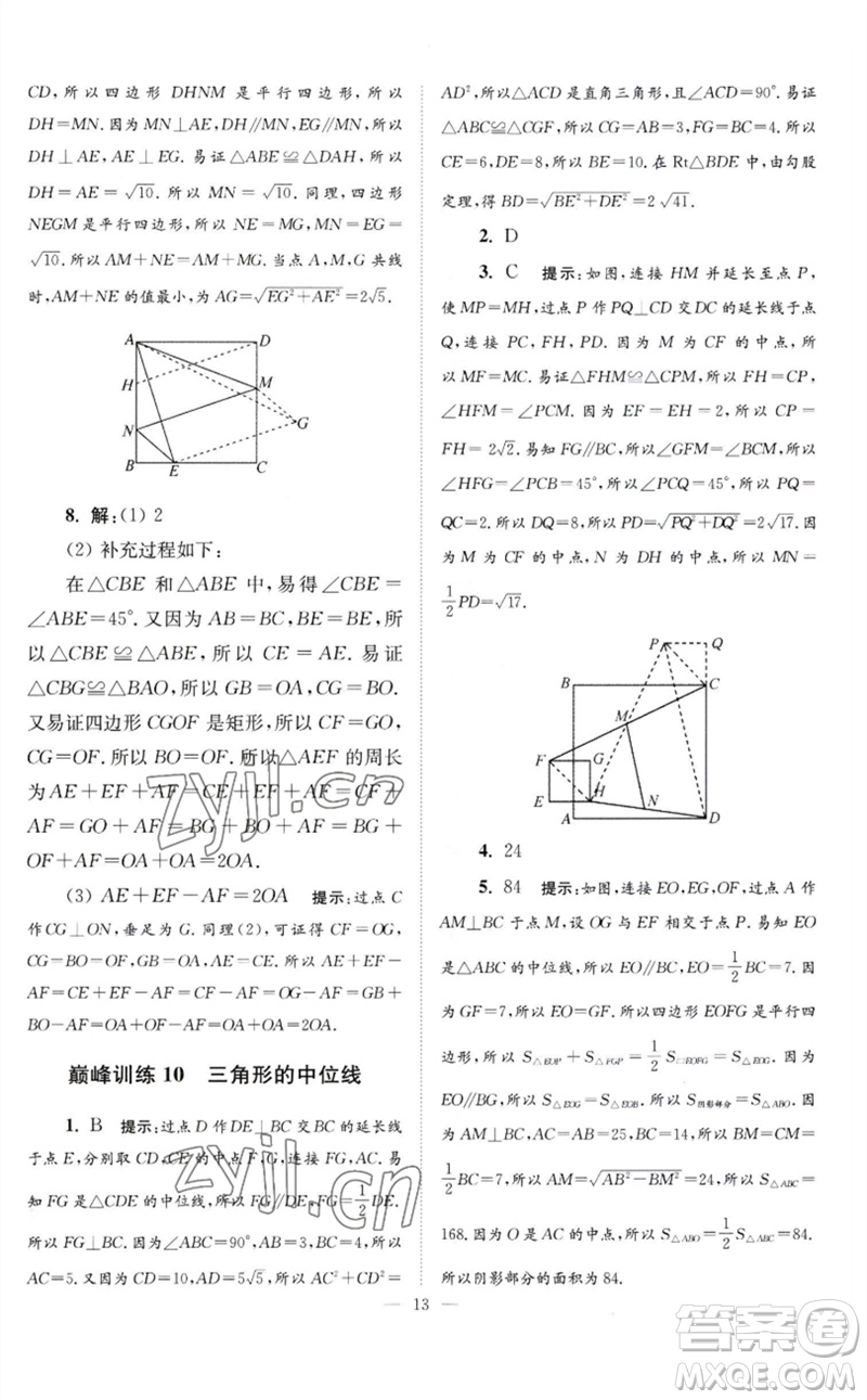 江蘇鳳凰科學(xué)技術(shù)出版社2023初中數(shù)學(xué)小題狂做八年級(jí)下冊蘇科版巔峰版參考答案