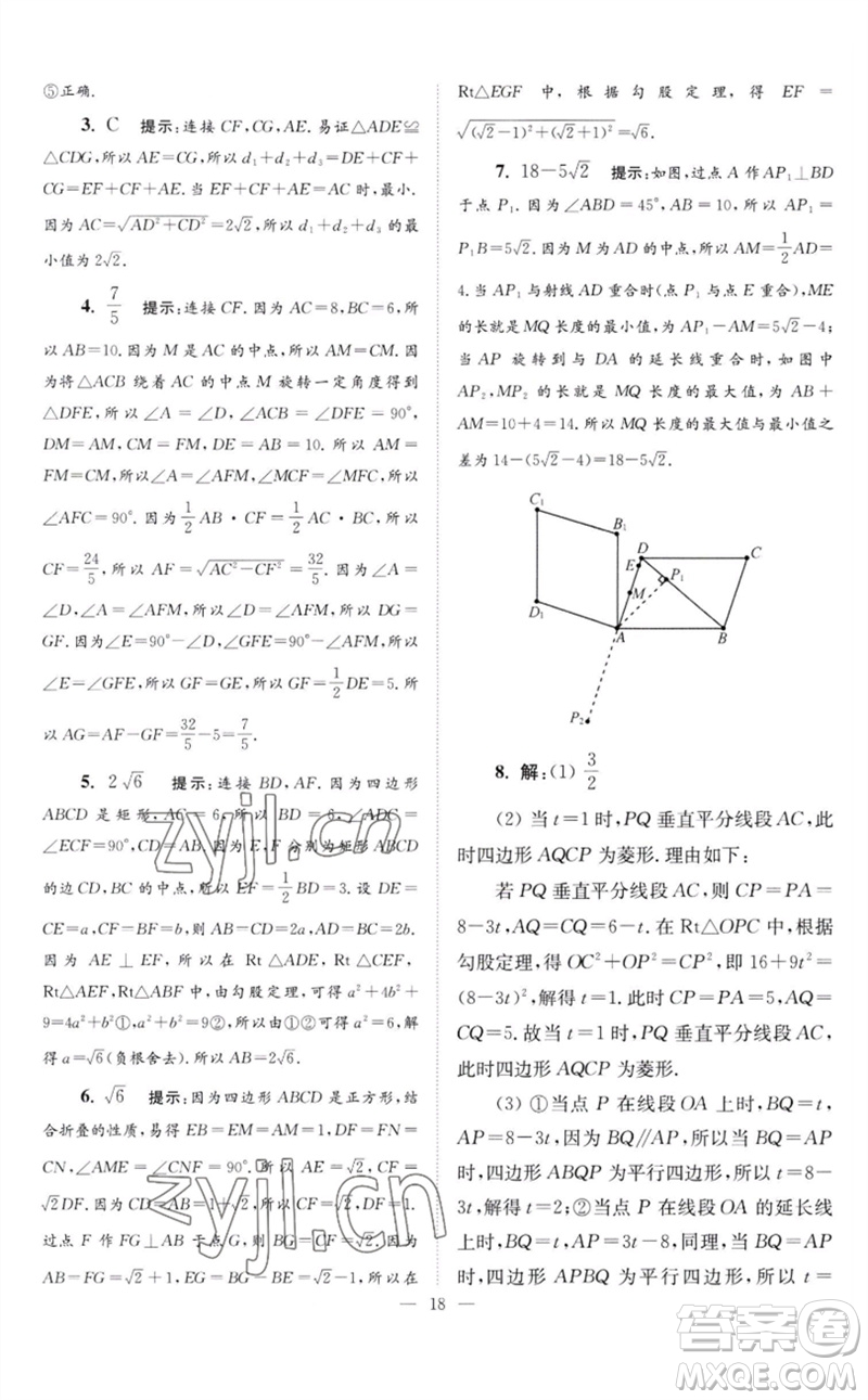 江蘇鳳凰科學(xué)技術(shù)出版社2023初中數(shù)學(xué)小題狂做八年級(jí)下冊蘇科版巔峰版參考答案