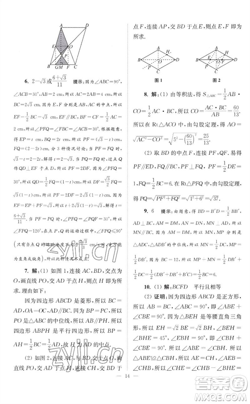 江蘇鳳凰科學(xué)技術(shù)出版社2023初中數(shù)學(xué)小題狂做八年級(jí)下冊蘇科版巔峰版參考答案