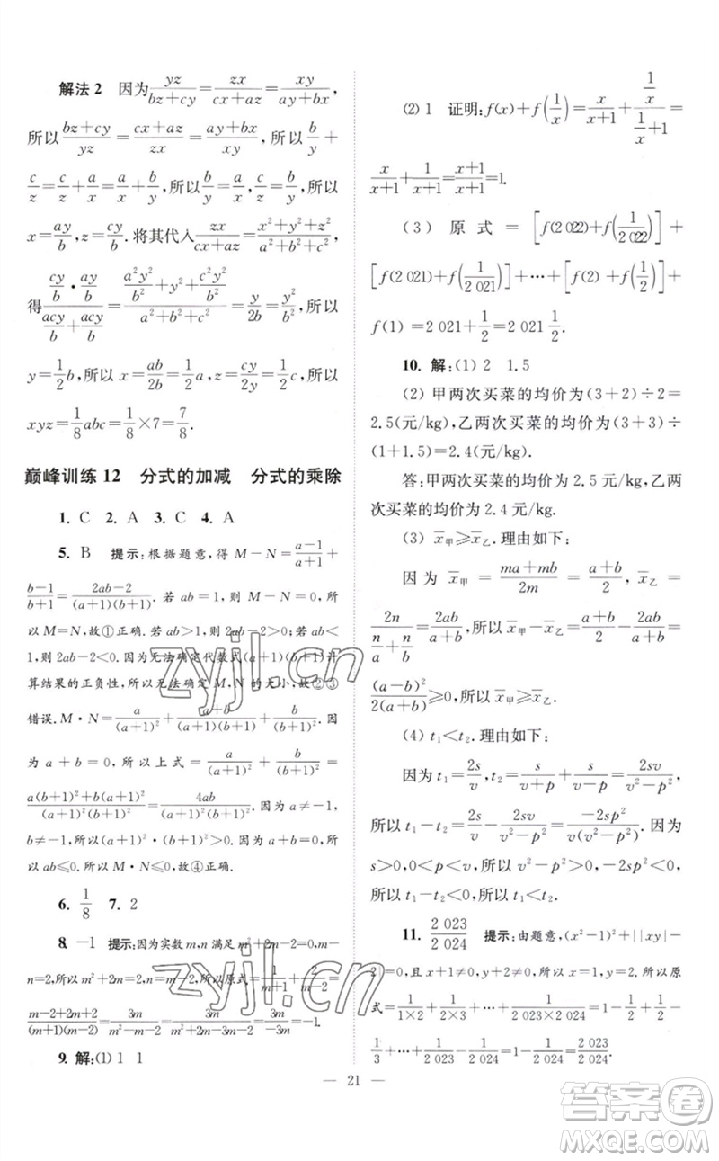 江蘇鳳凰科學(xué)技術(shù)出版社2023初中數(shù)學(xué)小題狂做八年級(jí)下冊蘇科版巔峰版參考答案