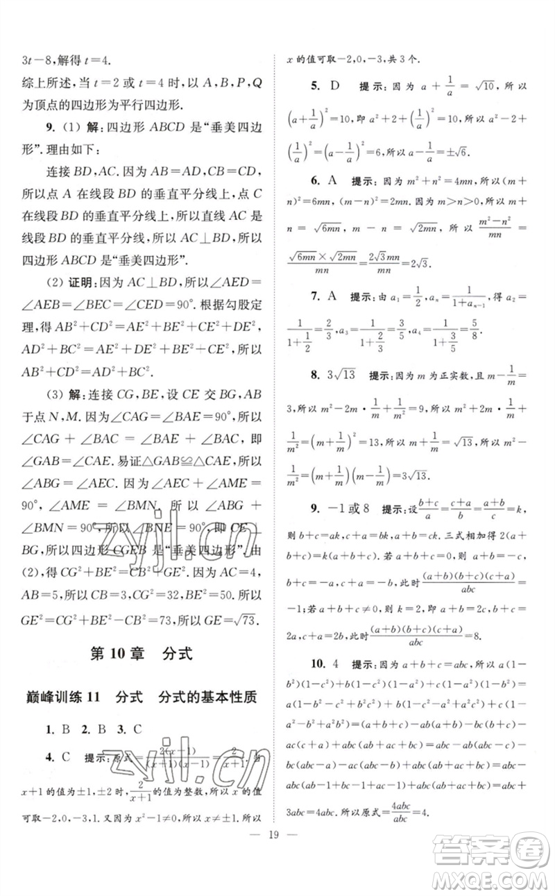 江蘇鳳凰科學(xué)技術(shù)出版社2023初中數(shù)學(xué)小題狂做八年級(jí)下冊蘇科版巔峰版參考答案