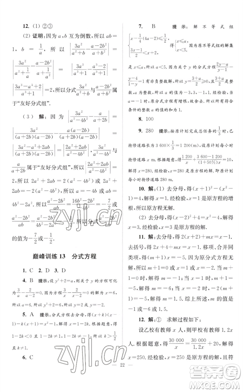 江蘇鳳凰科學(xué)技術(shù)出版社2023初中數(shù)學(xué)小題狂做八年級(jí)下冊蘇科版巔峰版參考答案