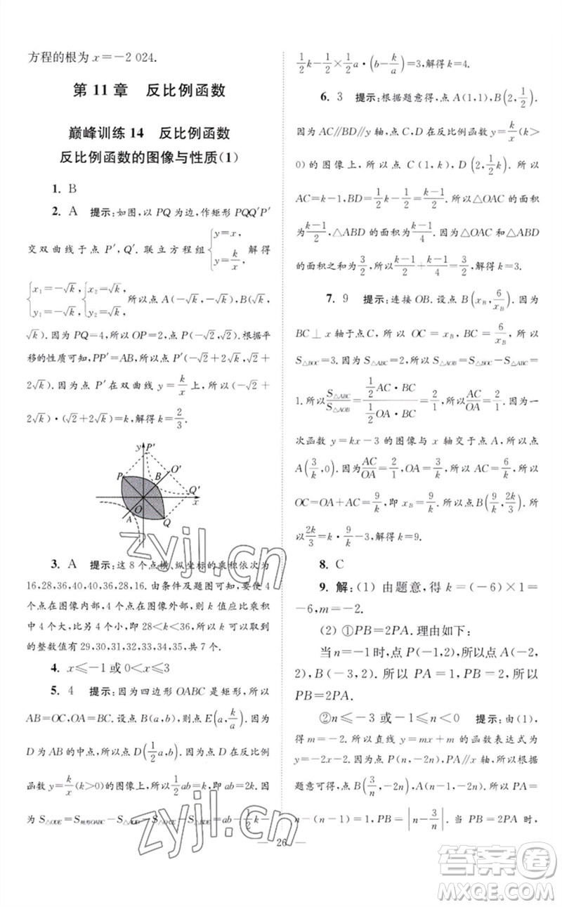 江蘇鳳凰科學(xué)技術(shù)出版社2023初中數(shù)學(xué)小題狂做八年級(jí)下冊蘇科版巔峰版參考答案