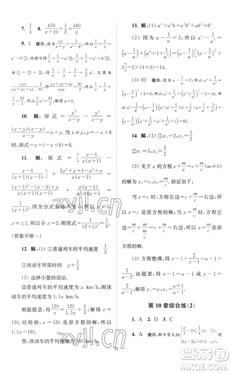 江蘇鳳凰科學(xué)技術(shù)出版社2023初中數(shù)學(xué)小題狂做八年級(jí)下冊蘇科版巔峰版參考答案