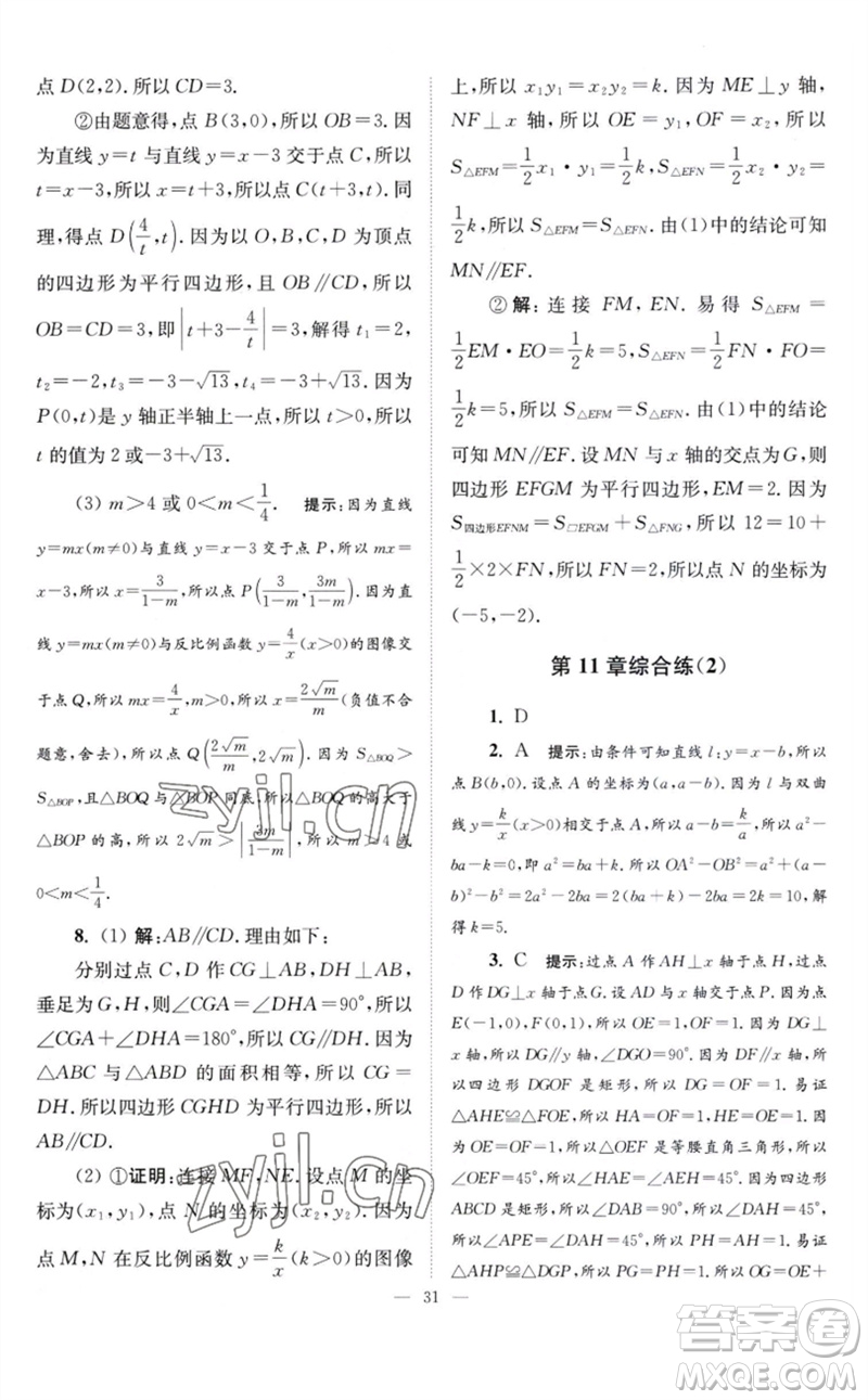 江蘇鳳凰科學(xué)技術(shù)出版社2023初中數(shù)學(xué)小題狂做八年級(jí)下冊蘇科版巔峰版參考答案