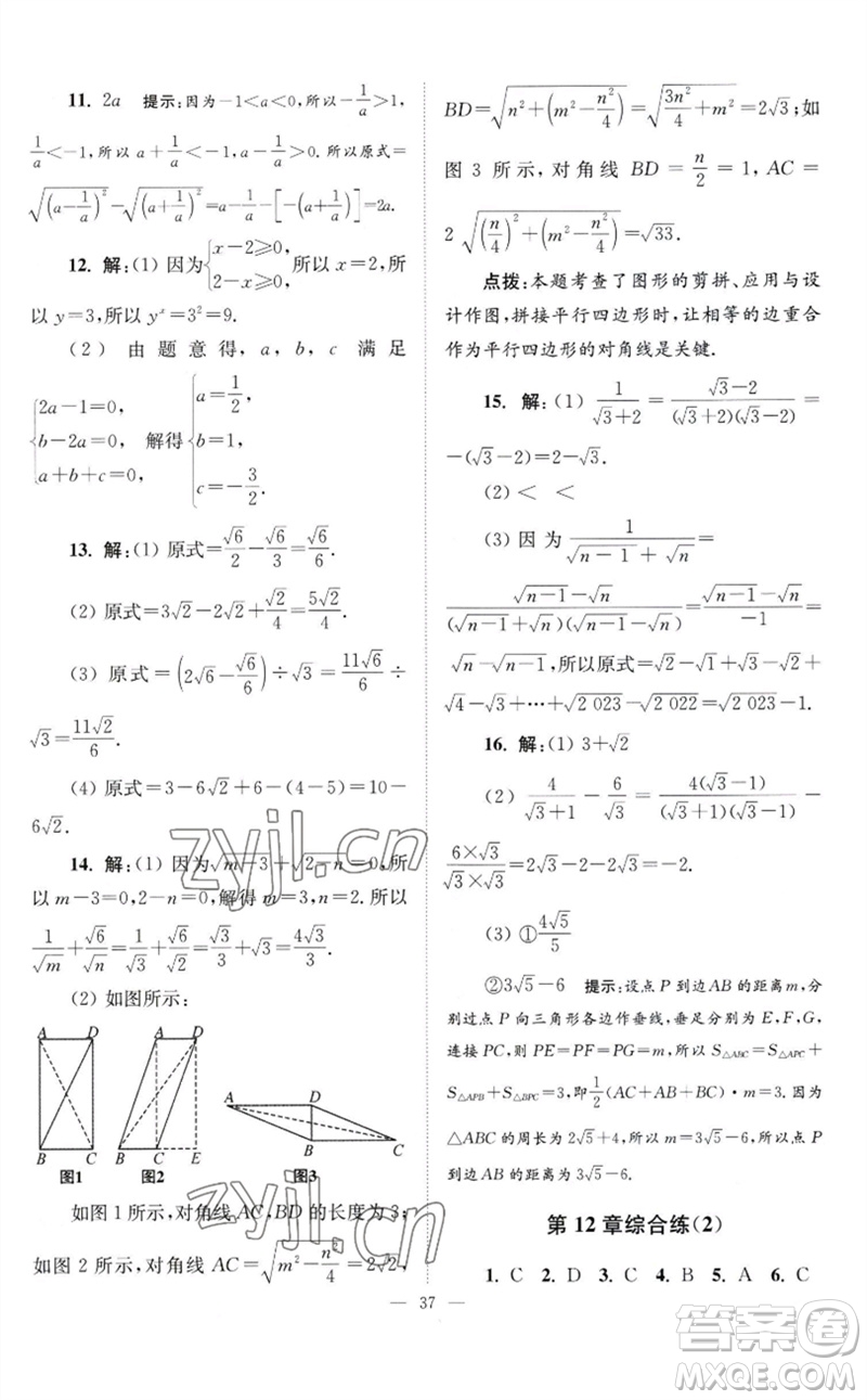 江蘇鳳凰科學(xué)技術(shù)出版社2023初中數(shù)學(xué)小題狂做八年級(jí)下冊蘇科版巔峰版參考答案