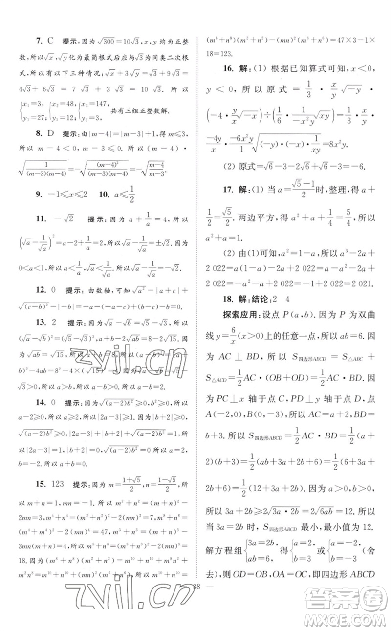 江蘇鳳凰科學(xué)技術(shù)出版社2023初中數(shù)學(xué)小題狂做八年級(jí)下冊蘇科版巔峰版參考答案