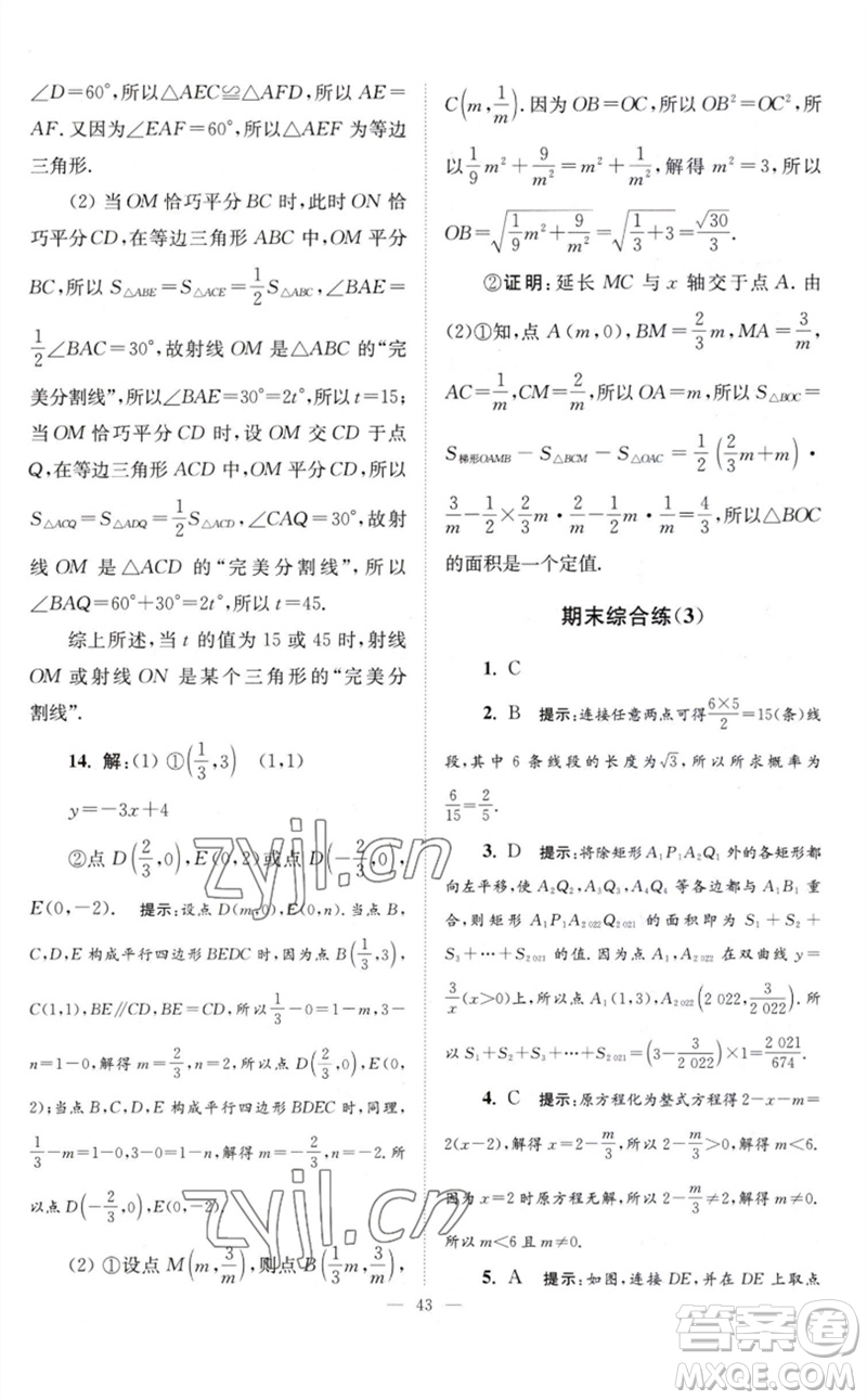 江蘇鳳凰科學(xué)技術(shù)出版社2023初中數(shù)學(xué)小題狂做八年級(jí)下冊蘇科版巔峰版參考答案