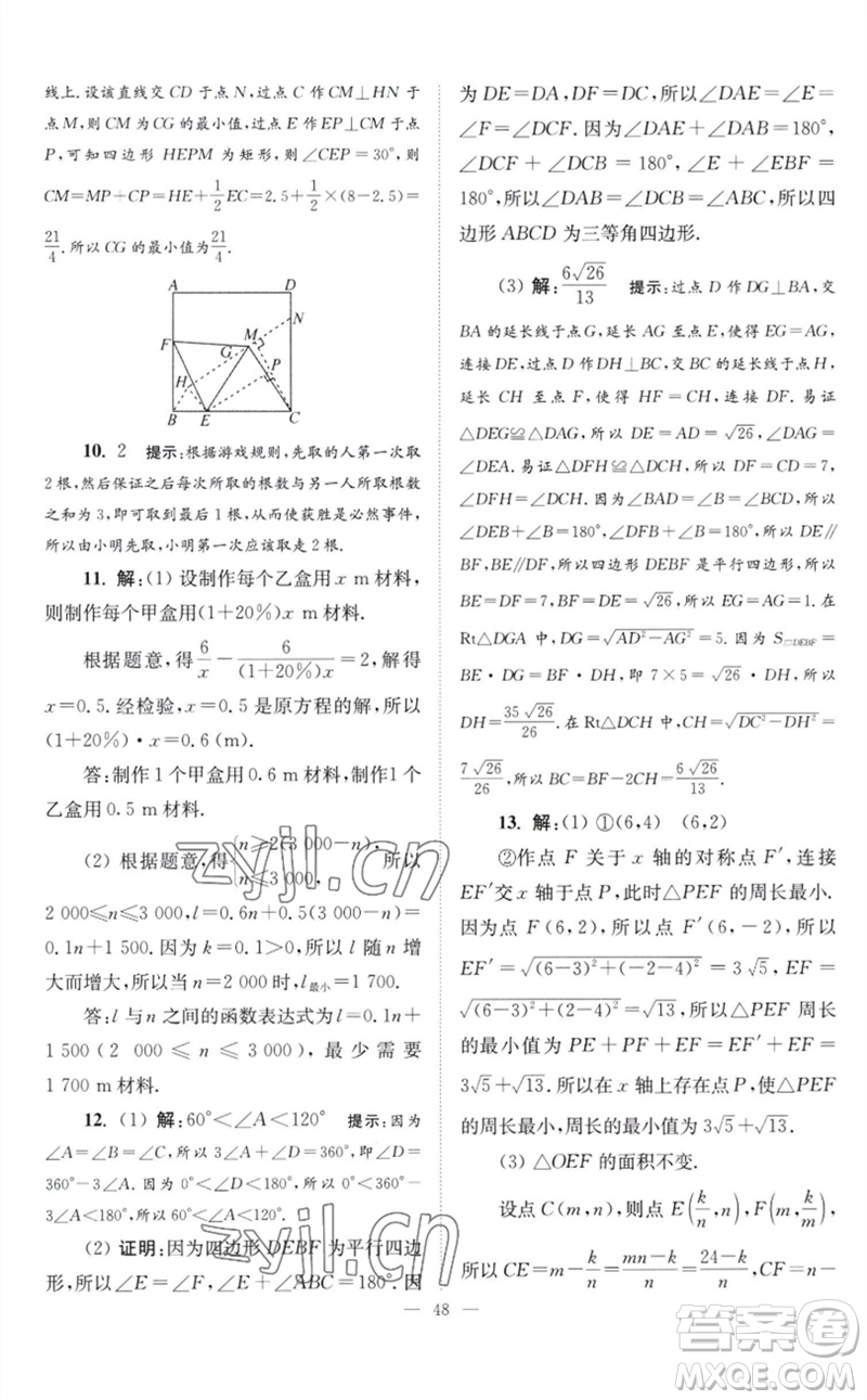 江蘇鳳凰科學(xué)技術(shù)出版社2023初中數(shù)學(xué)小題狂做八年級(jí)下冊蘇科版巔峰版參考答案