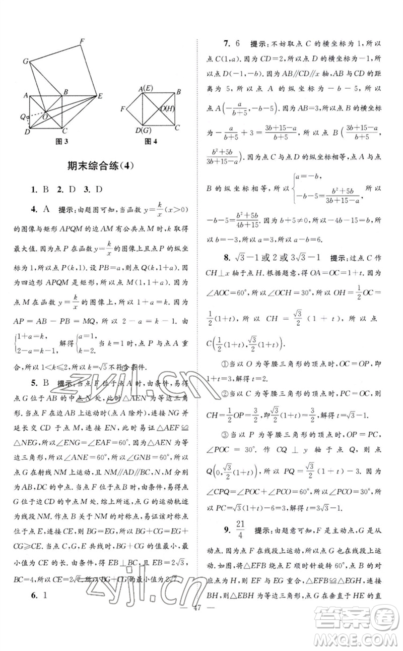 江蘇鳳凰科學(xué)技術(shù)出版社2023初中數(shù)學(xué)小題狂做八年級(jí)下冊蘇科版巔峰版參考答案