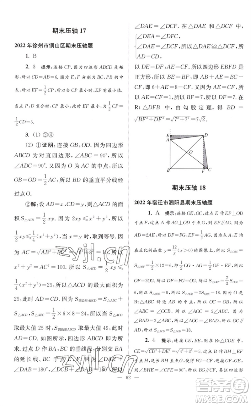 江蘇鳳凰科學(xué)技術(shù)出版社2023初中數(shù)學(xué)小題狂做八年級(jí)下冊蘇科版巔峰版參考答案