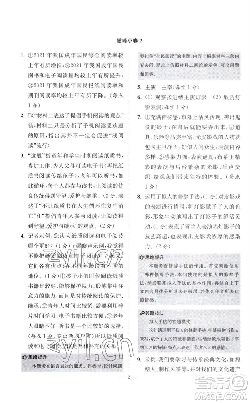 江蘇鳳凰科學(xué)技術(shù)出版社2023初中語文小題狂做八年級下冊人教版巔峰版參考答案