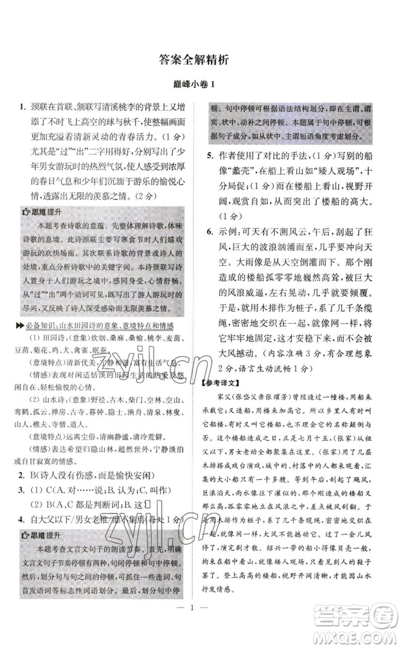 江蘇鳳凰科學(xué)技術(shù)出版社2023初中語文小題狂做八年級下冊人教版巔峰版參考答案