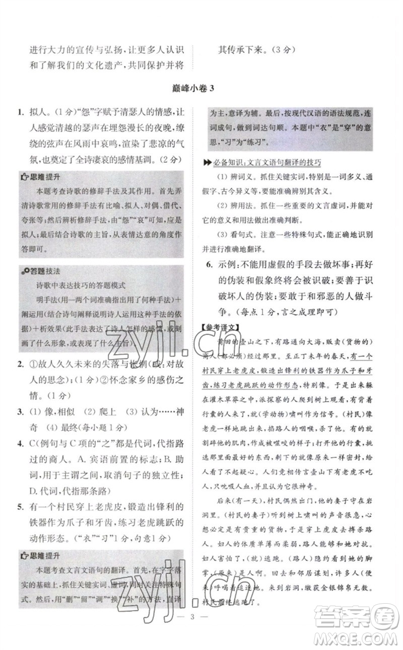 江蘇鳳凰科學(xué)技術(shù)出版社2023初中語文小題狂做八年級下冊人教版巔峰版參考答案