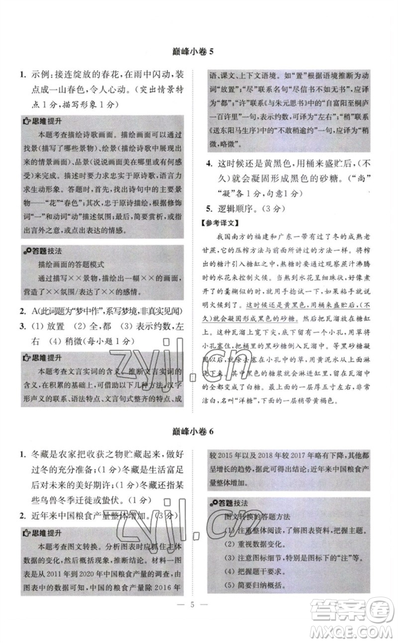 江蘇鳳凰科學(xué)技術(shù)出版社2023初中語文小題狂做八年級下冊人教版巔峰版參考答案