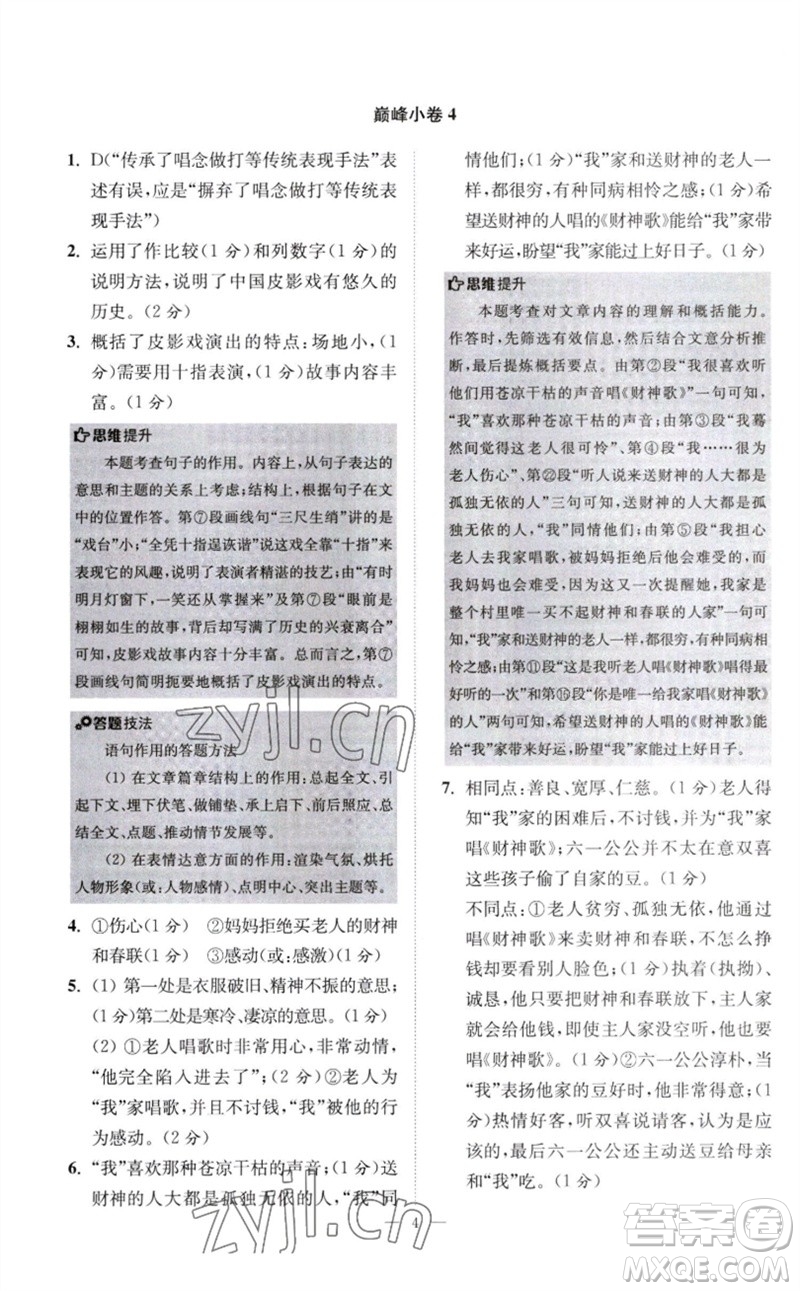 江蘇鳳凰科學(xué)技術(shù)出版社2023初中語文小題狂做八年級下冊人教版巔峰版參考答案