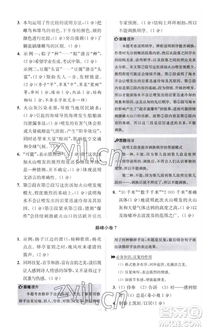 江蘇鳳凰科學(xué)技術(shù)出版社2023初中語文小題狂做八年級下冊人教版巔峰版參考答案